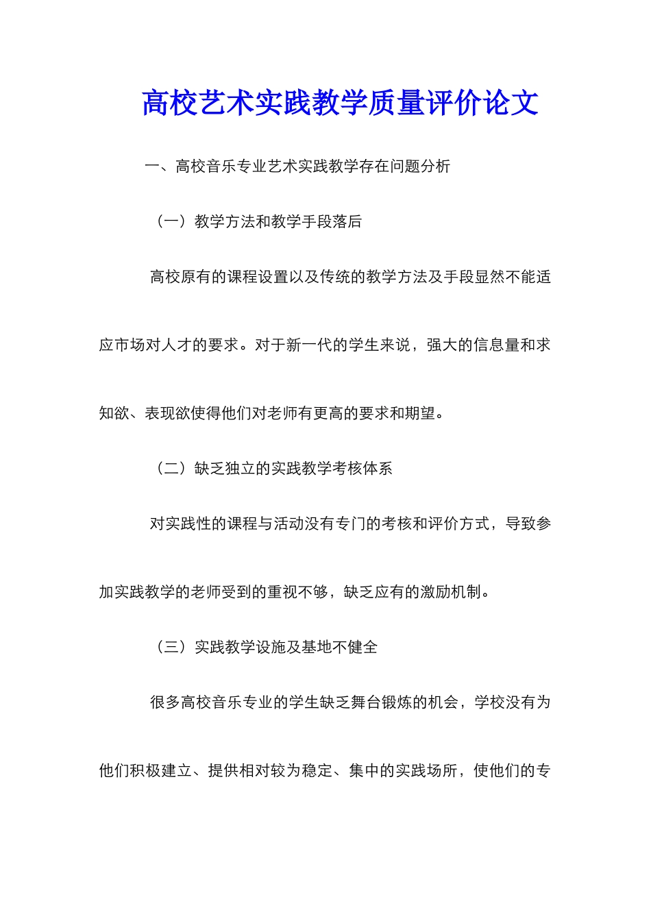 高校艺术实践教学质量评价论文_第1页