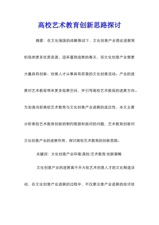 高校艺术教育创新思路探讨