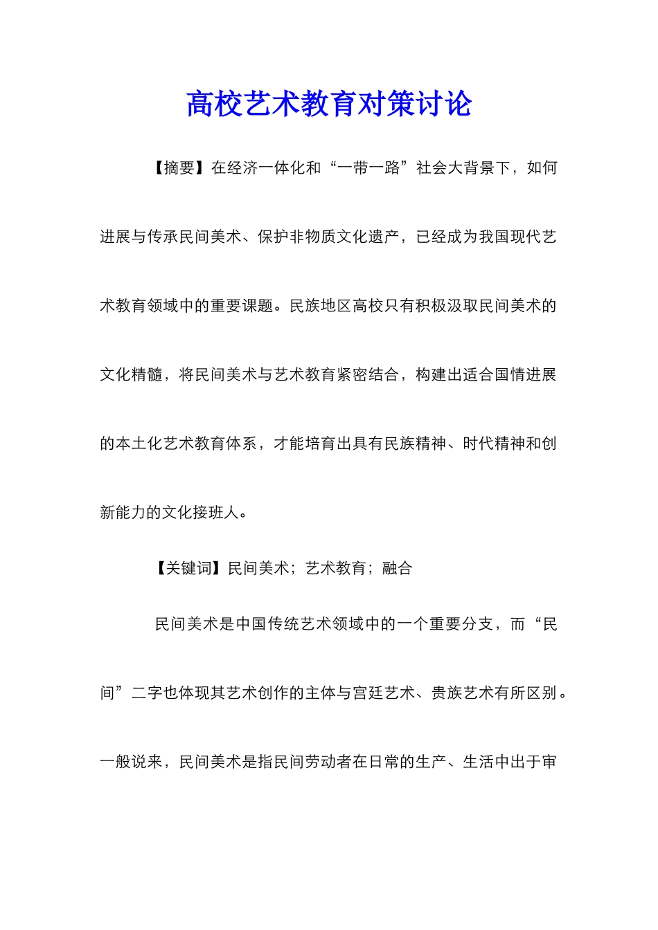 高校艺术教育对策研究_第1页