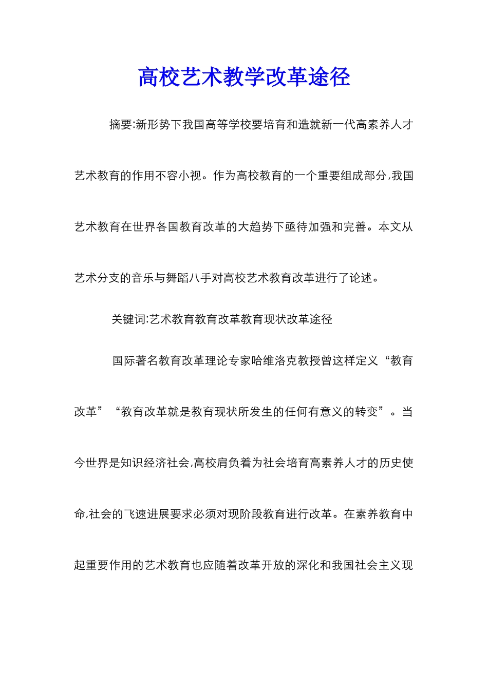 高校艺术教学改革途径_第1页