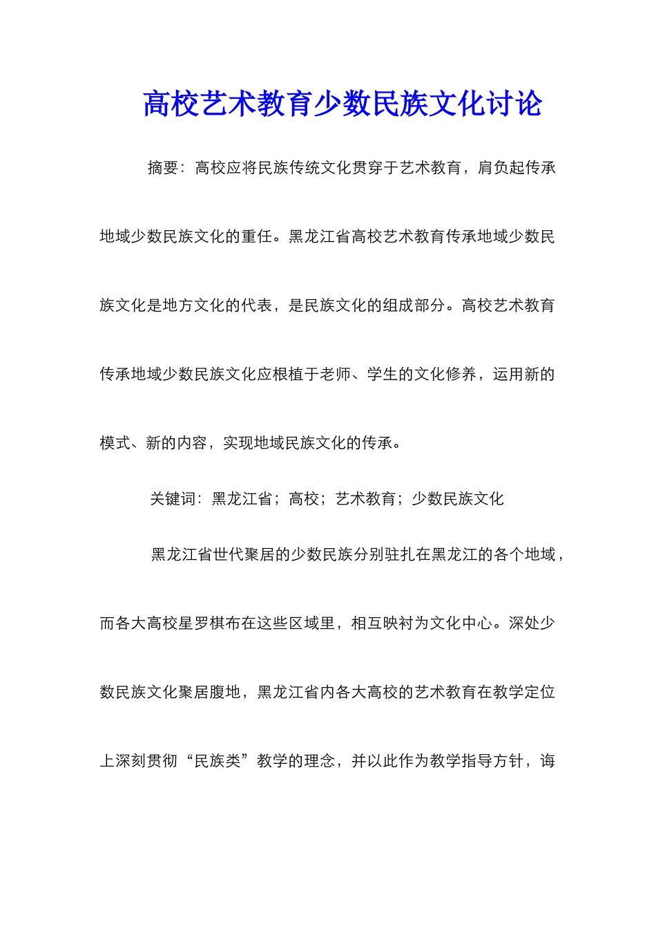 高校艺术教育少数民族文化研究_第1页