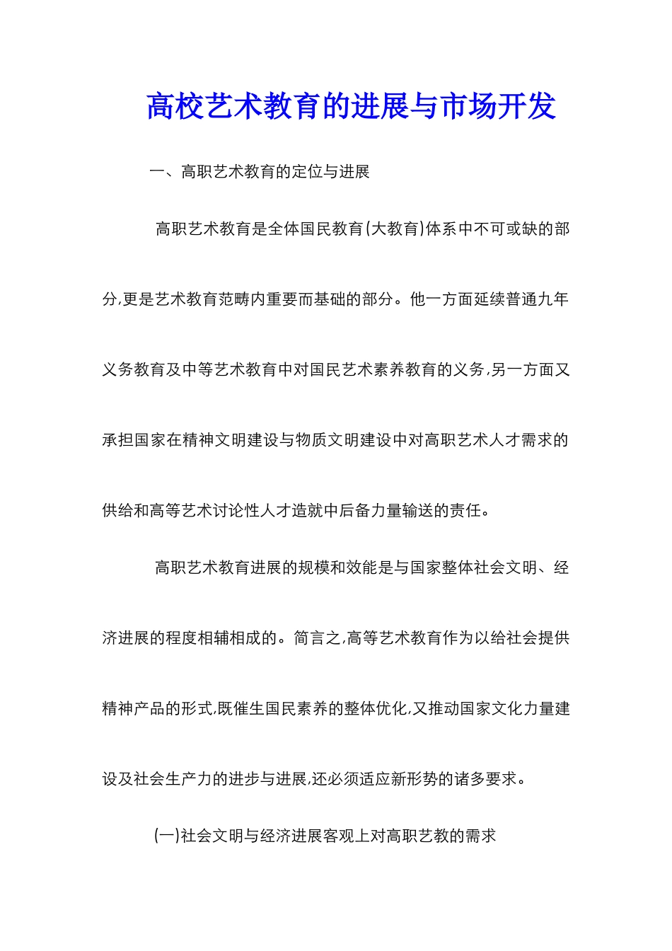 高校艺术教育的发展与市场开发_第1页