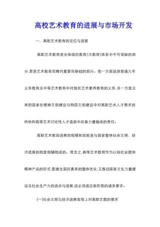 高校艺术教育的发展与市场开发