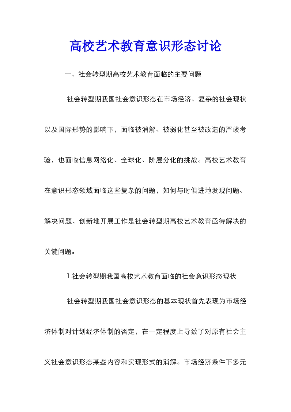 高校艺术教育意识形态研究_第1页