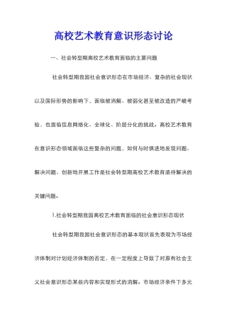 高校艺术教育意识形态研究