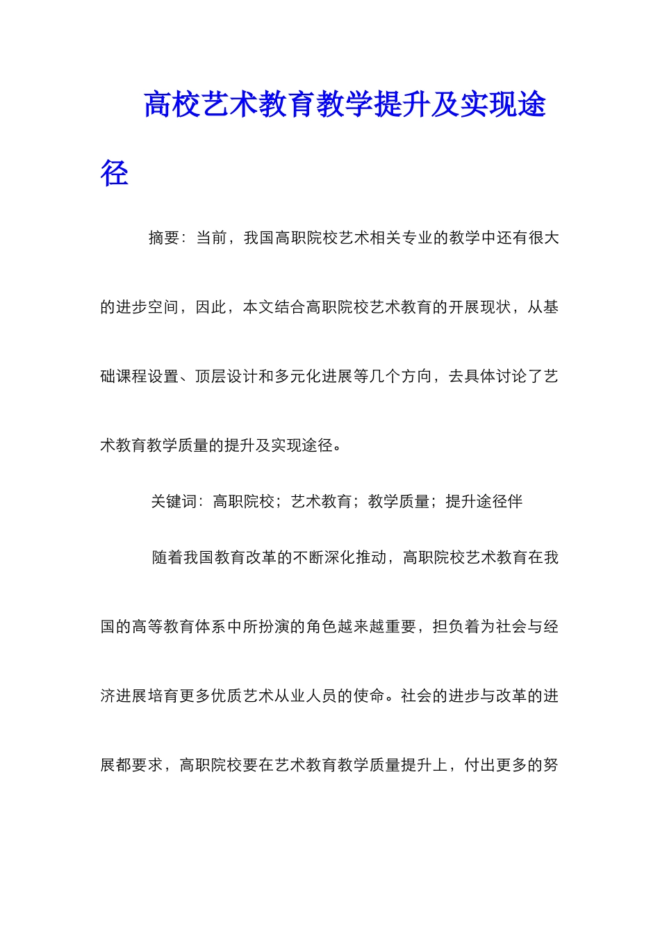高校艺术教育教学提升及实现途径_第1页