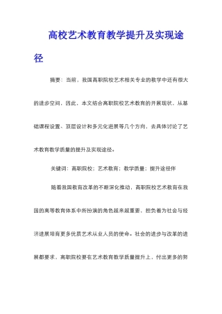 高校艺术教育教学提升及实现途径
