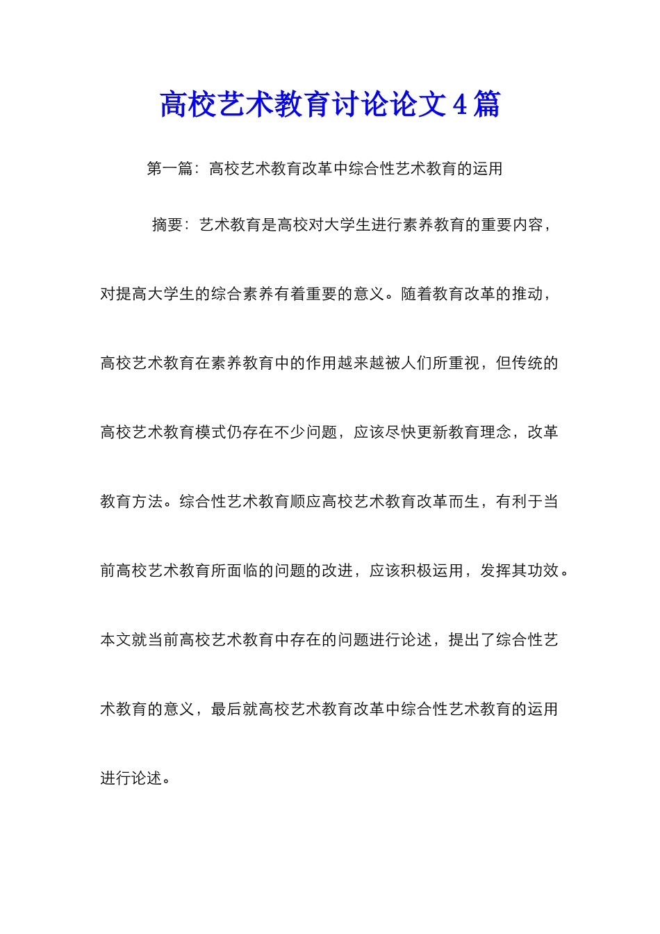 高校艺术教育研究论文4篇_第1页