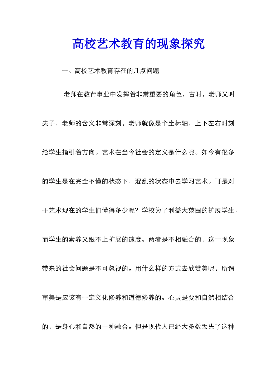 高校艺术教育的现象探究_第1页