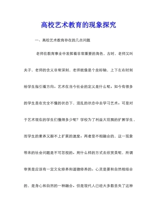 高校艺术教育的现象探究