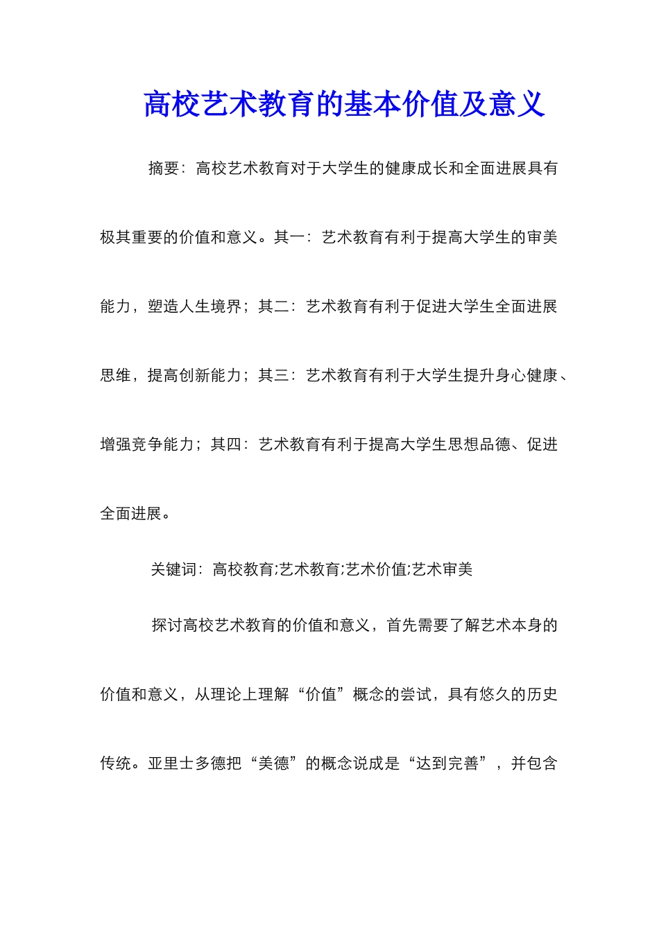 高校艺术教育的基本价值及意义_第1页