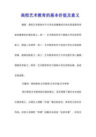 高校艺术教育的基本价值及意义