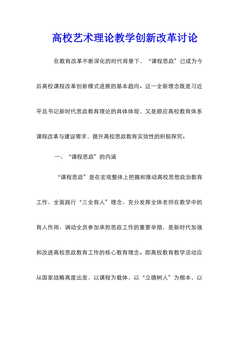 高校艺术理论教学创新改革研究_第1页