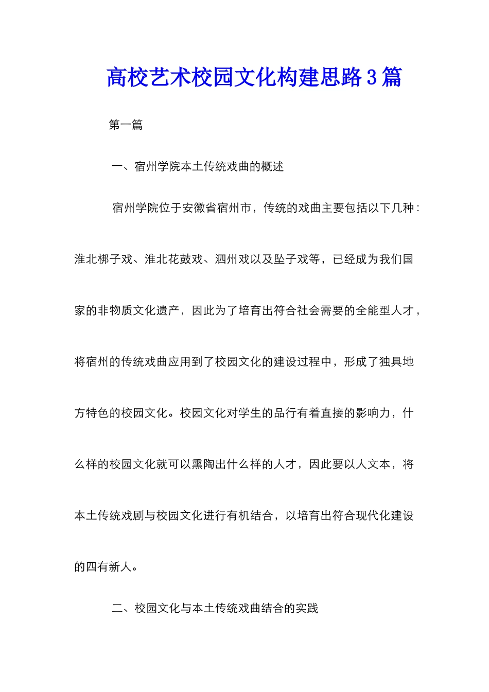 高校艺术校园文化构建思路3篇_第1页