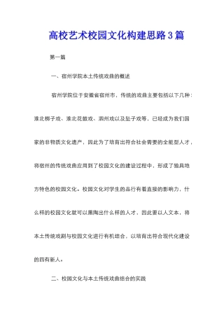 高校艺术校园文化构建思路3篇