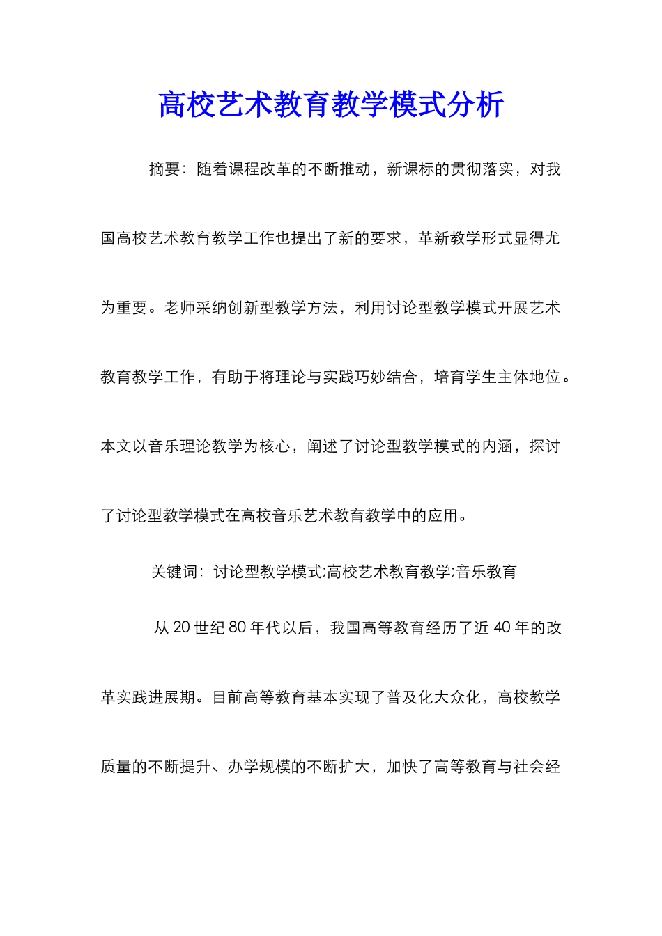 高校艺术教育教学模式分析_第1页
