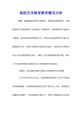 高校艺术教育教学模式分析