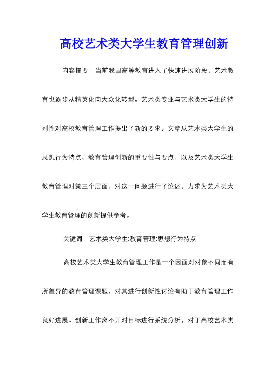 高校艺术类大学生教育管理创新_第1页