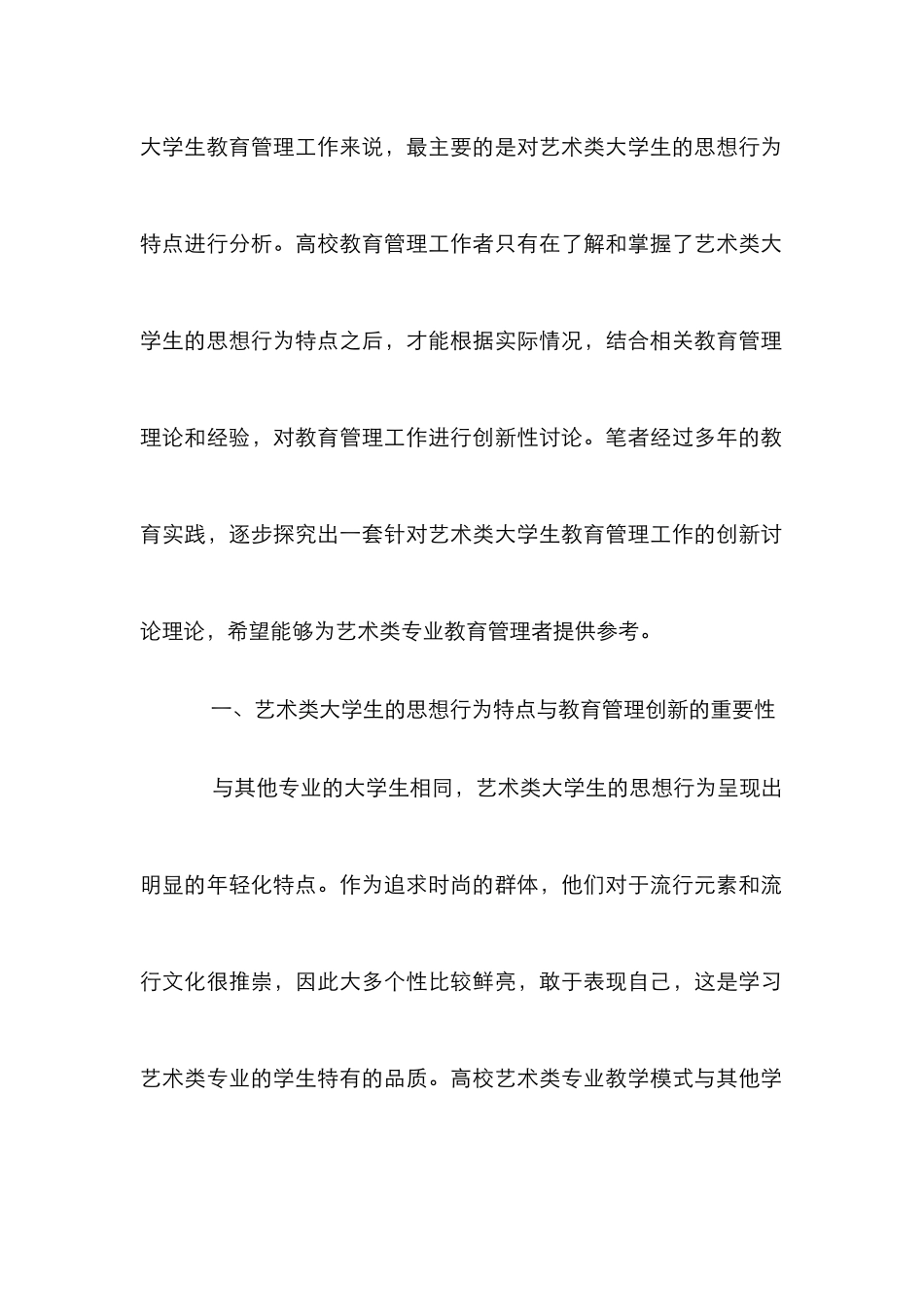 高校艺术类大学生教育管理创新_第2页