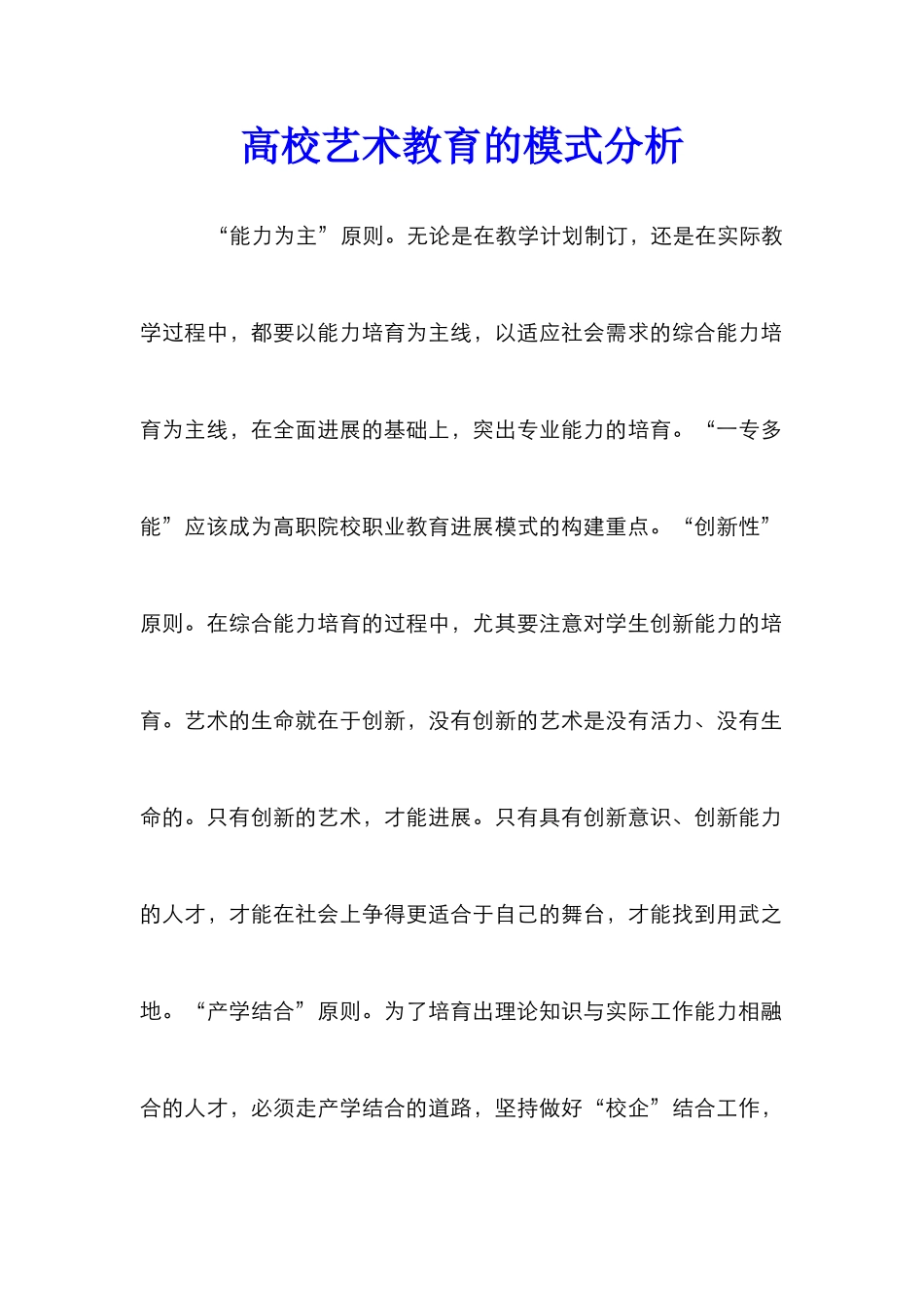 高校艺术教育的模式分析_第1页