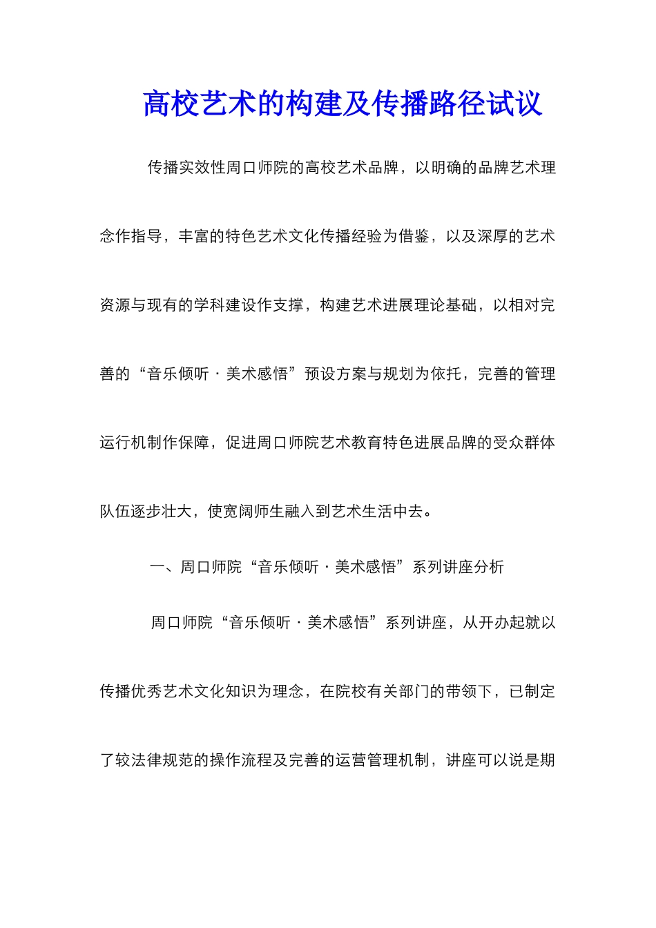 高校艺术的构建及传播路径试议_第1页