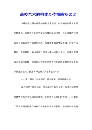 高校艺术的构建及传播路径试议