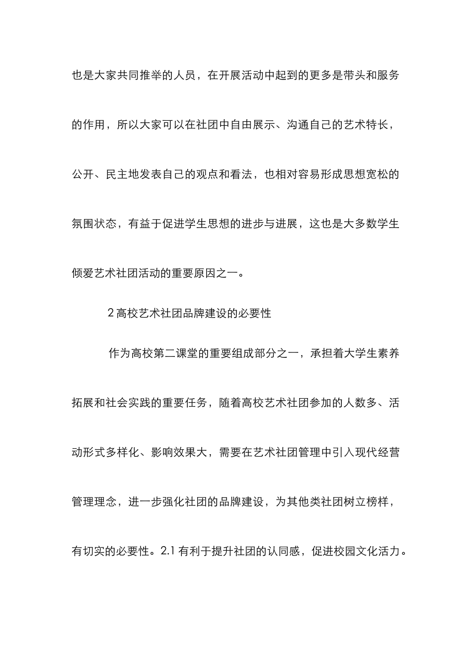 高校艺术社团品牌建设论文_第3页