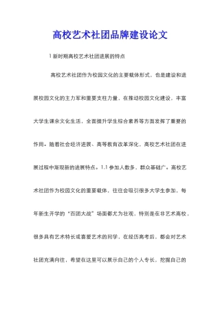 高校艺术社团品牌建设论文