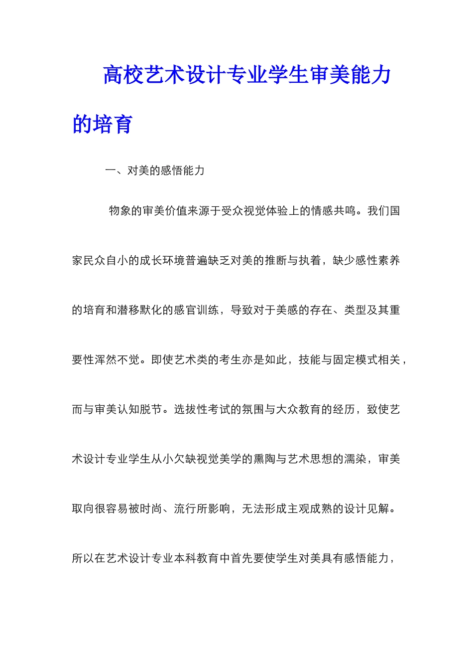 高校艺术设计专业学生审美能力的培养_第1页
