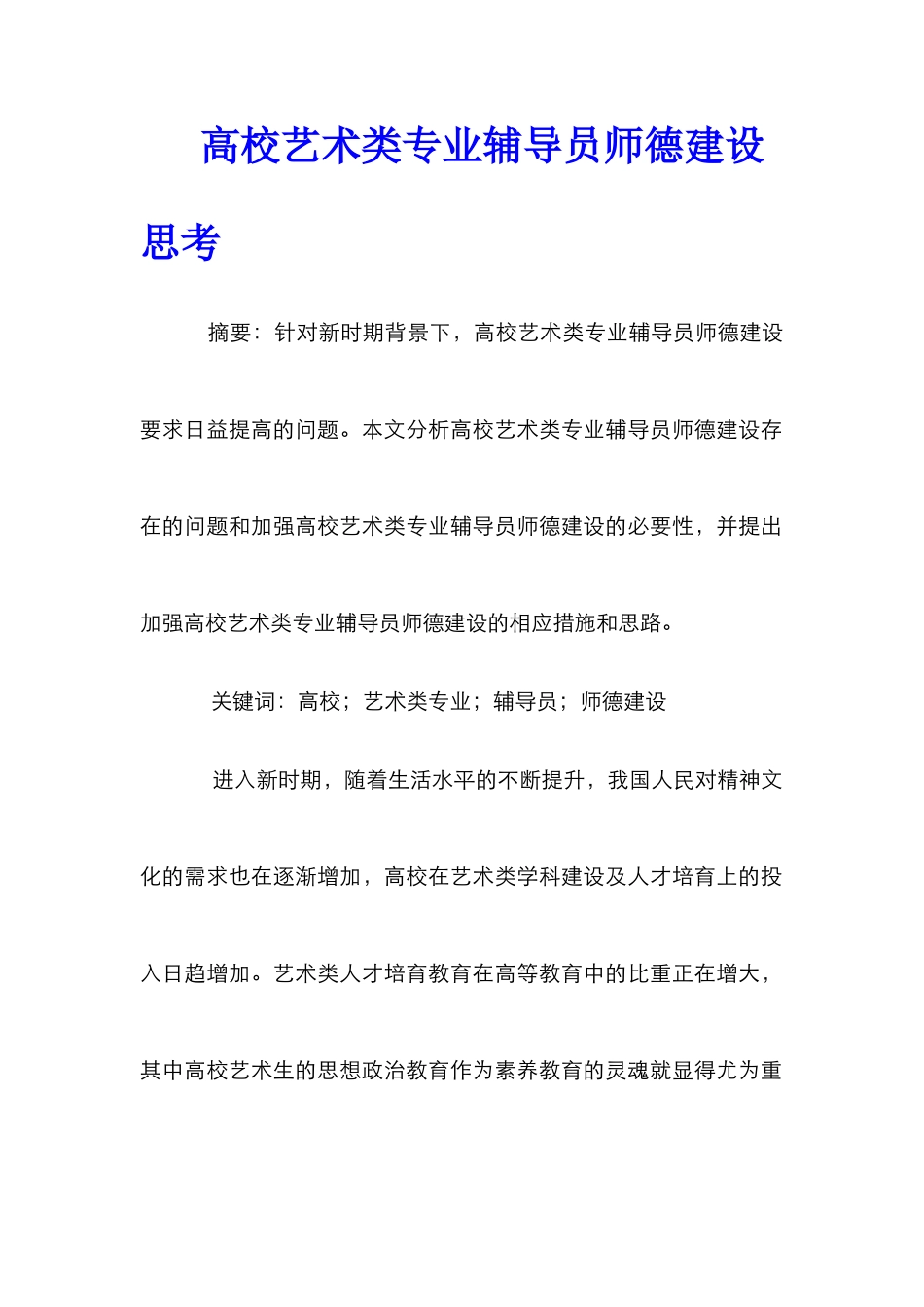 高校艺术类专业辅导员师德建设思考_第1页