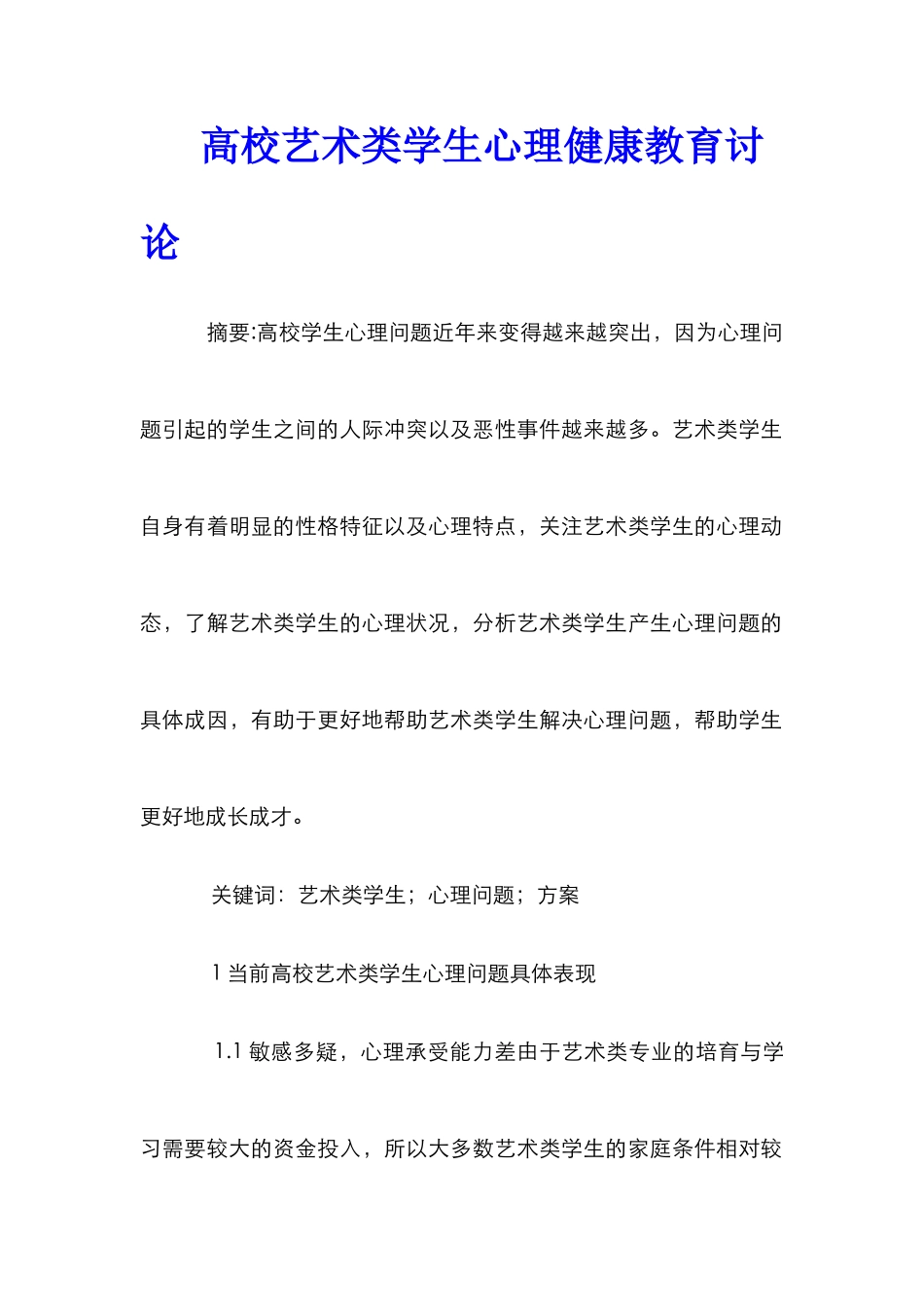 高校艺术类学生心理健康教育研究_第1页