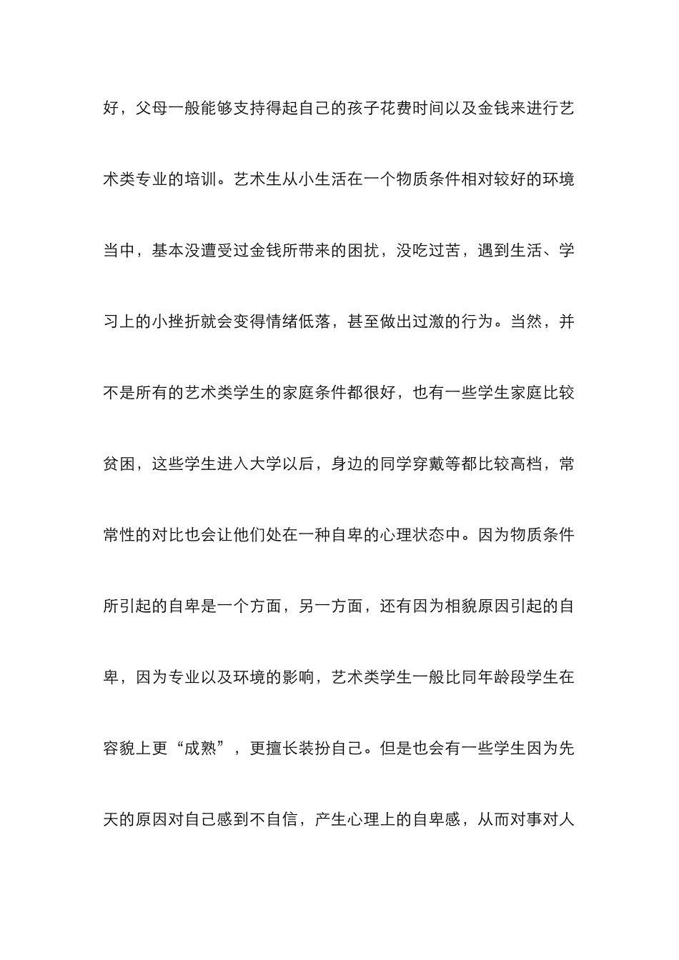 高校艺术类学生心理健康教育研究_第2页