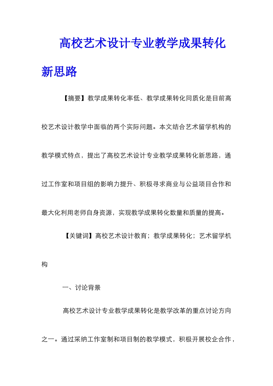 高校艺术设计专业教学成果转化新思路_第1页