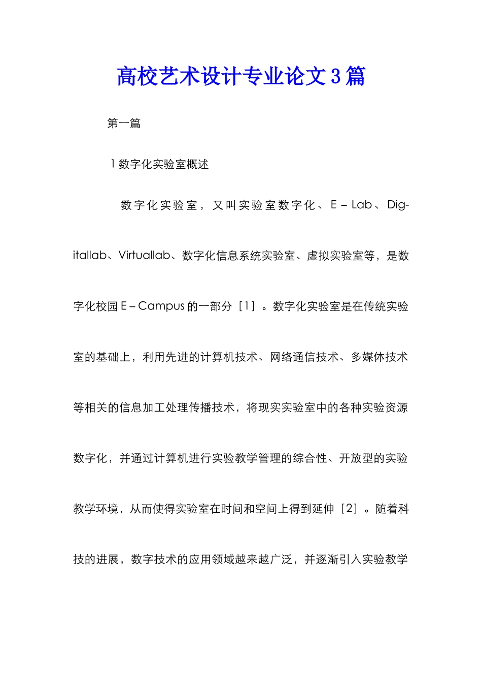 高校艺术设计专业论文3篇_第1页