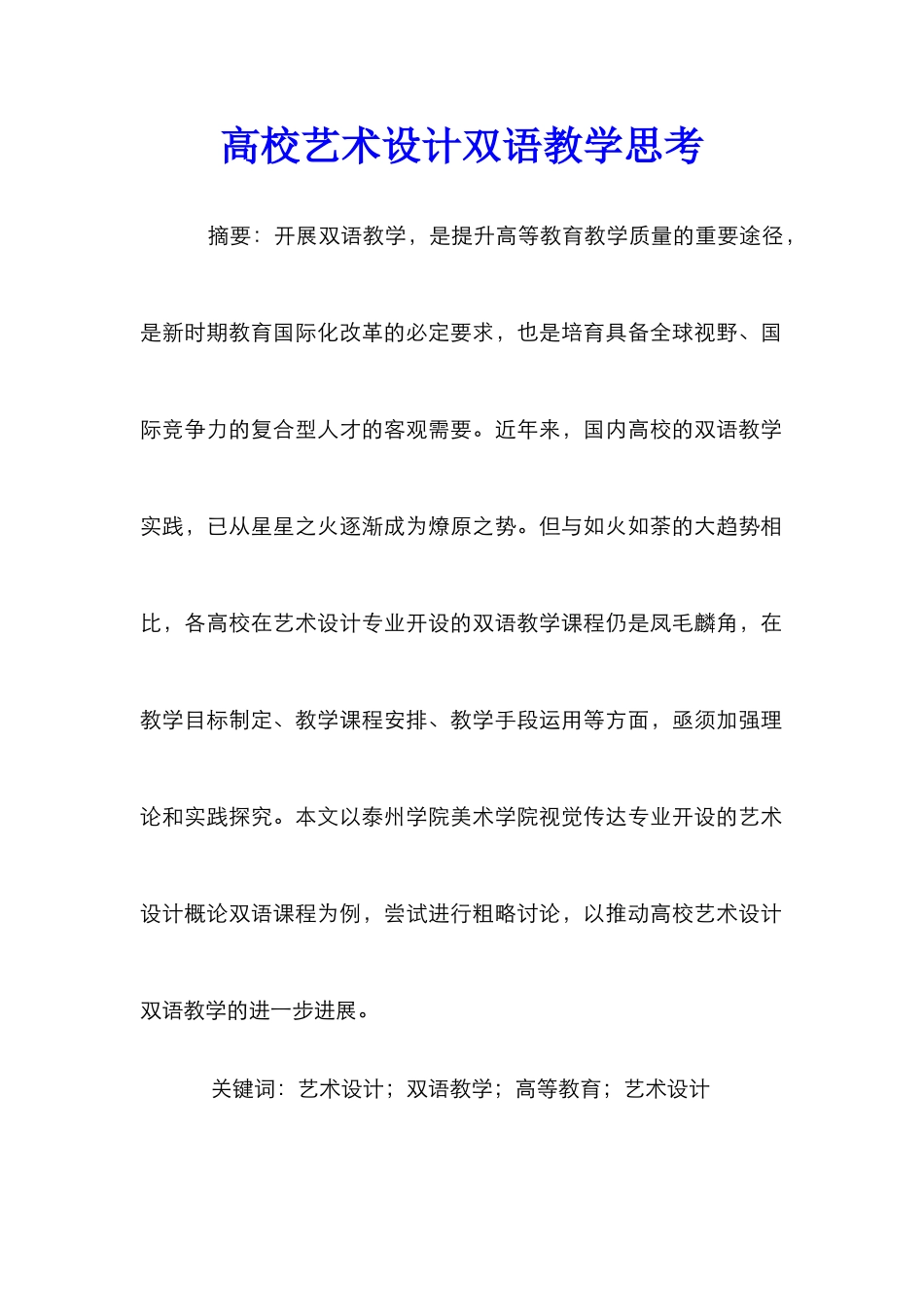 高校艺术设计双语教学思考_第1页
