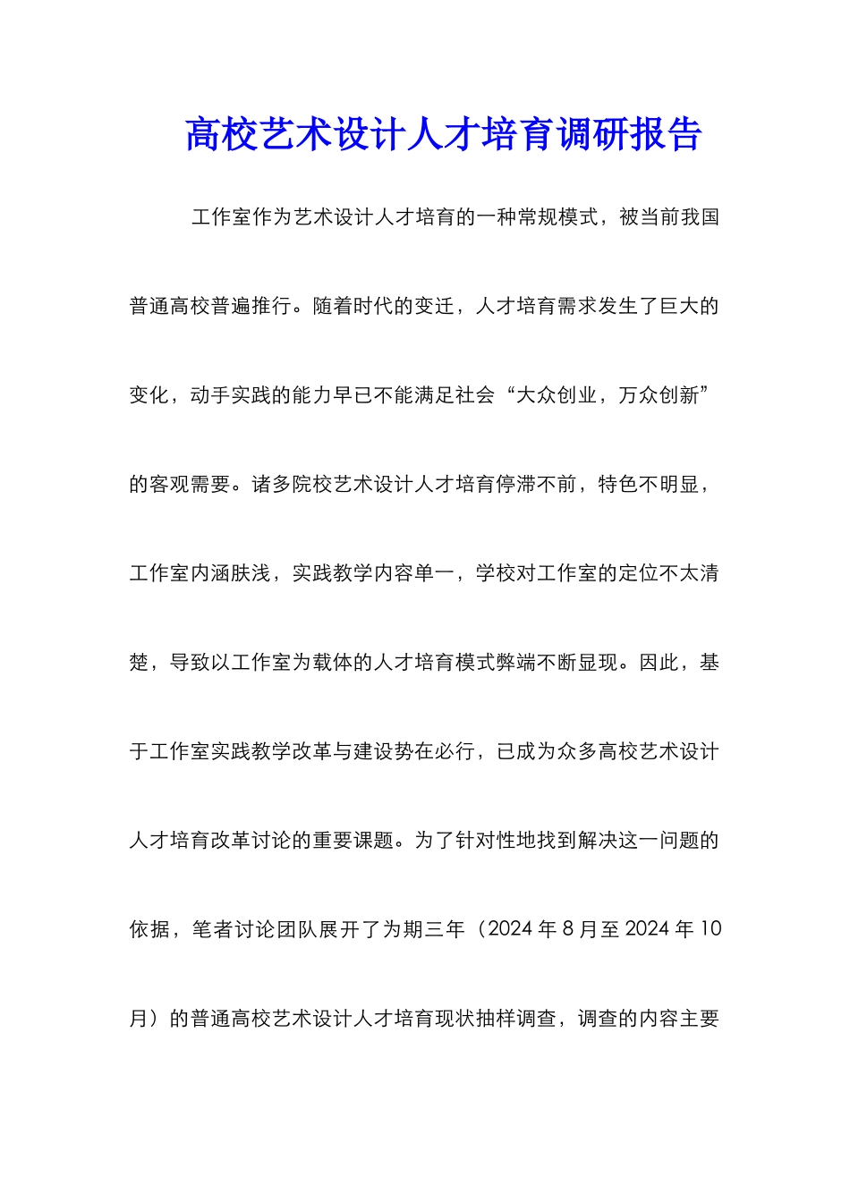 高校艺术设计人才培养调研报告_第1页