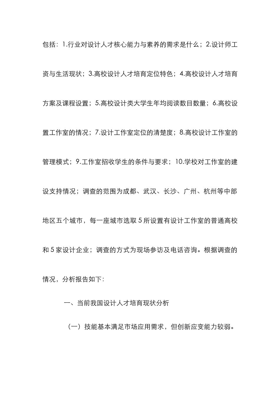 高校艺术设计人才培养调研报告_第2页