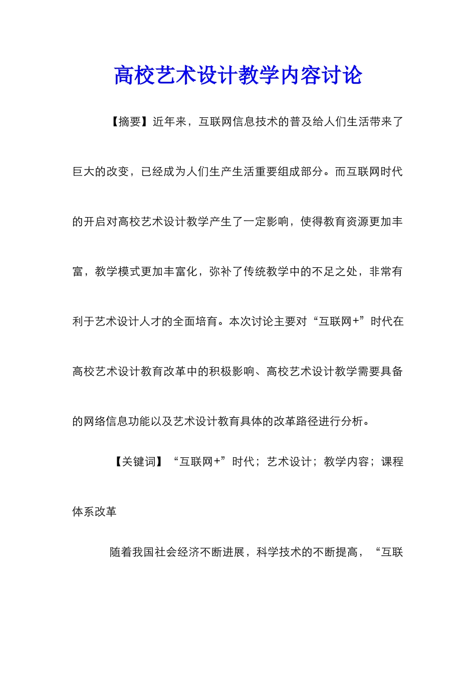 高校艺术设计教学内容研究_第1页