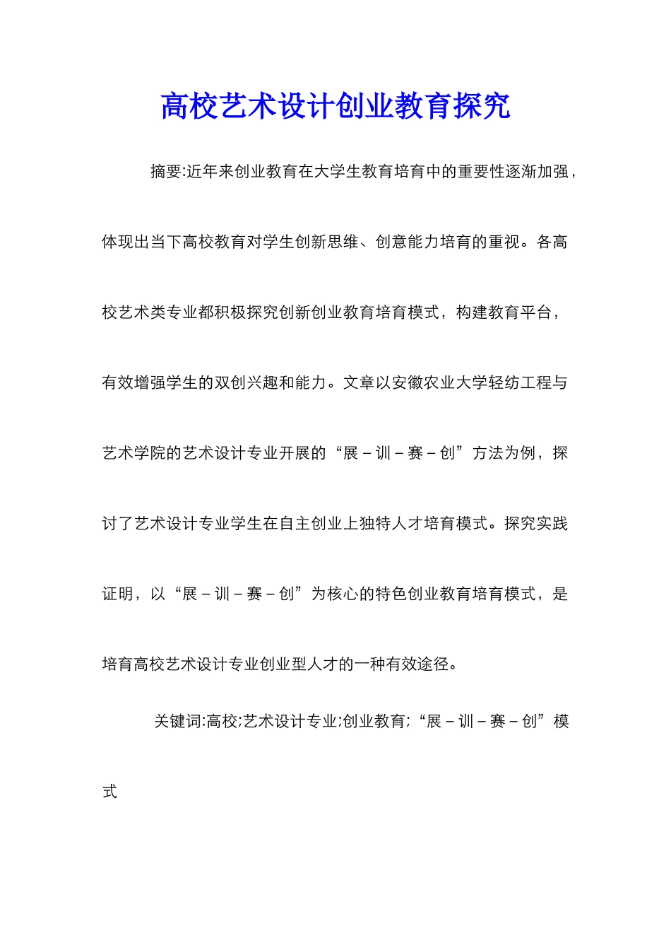 高校艺术设计创业教育探索_第1页