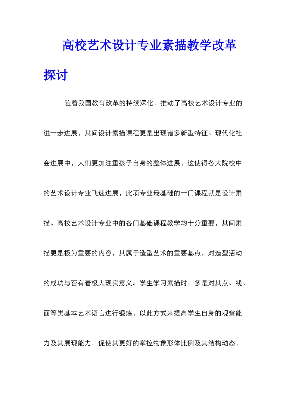 高校艺术设计专业素描教学改革探讨_第1页