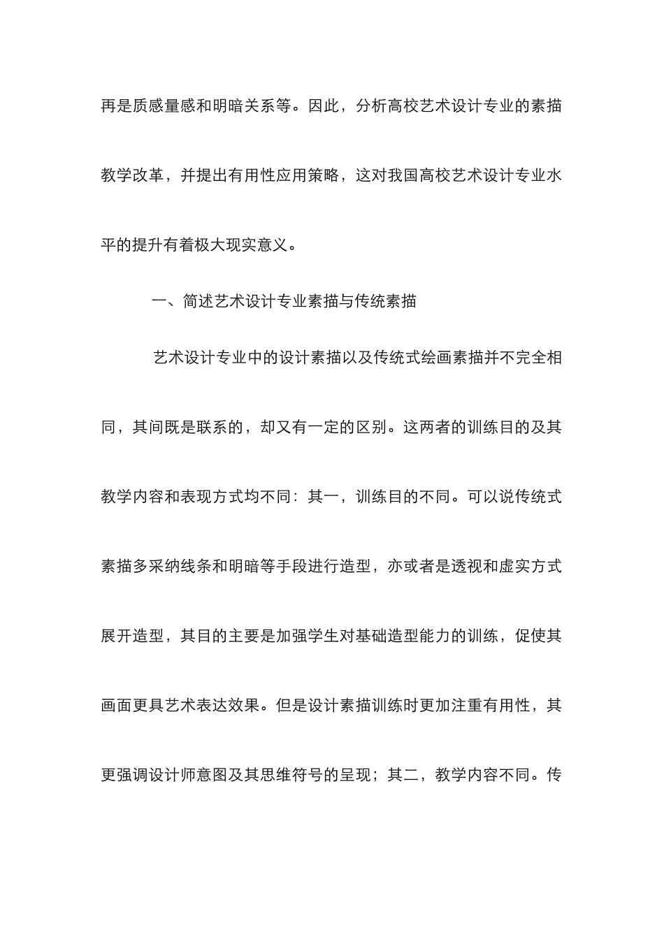 高校艺术设计专业素描教学改革探讨_第2页