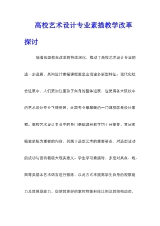 高校艺术设计专业素描教学改革探讨