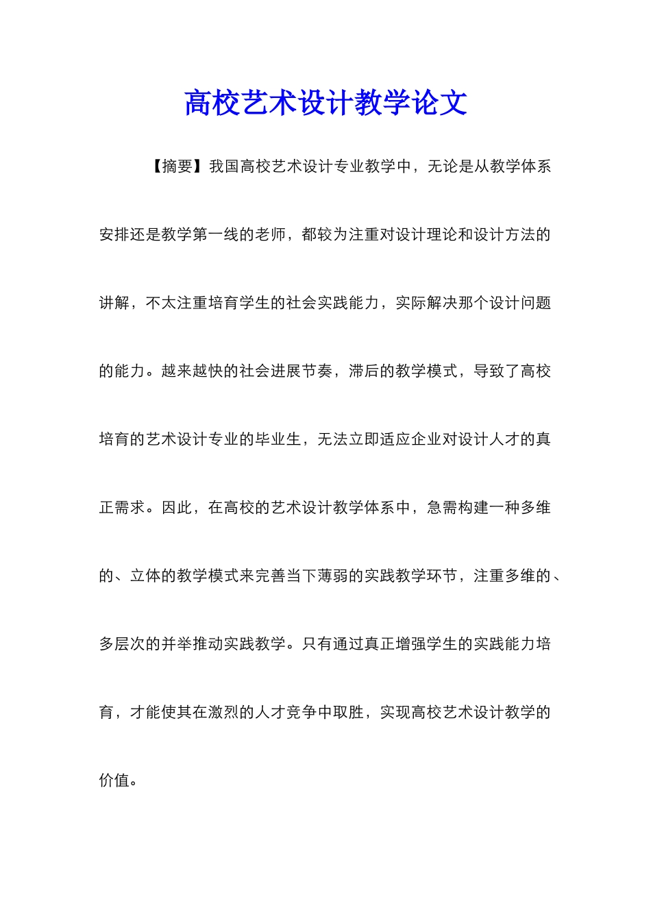 高校艺术设计教学论文_第1页