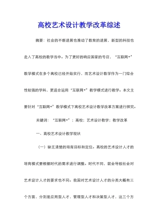 高校艺术设计教学改革综述