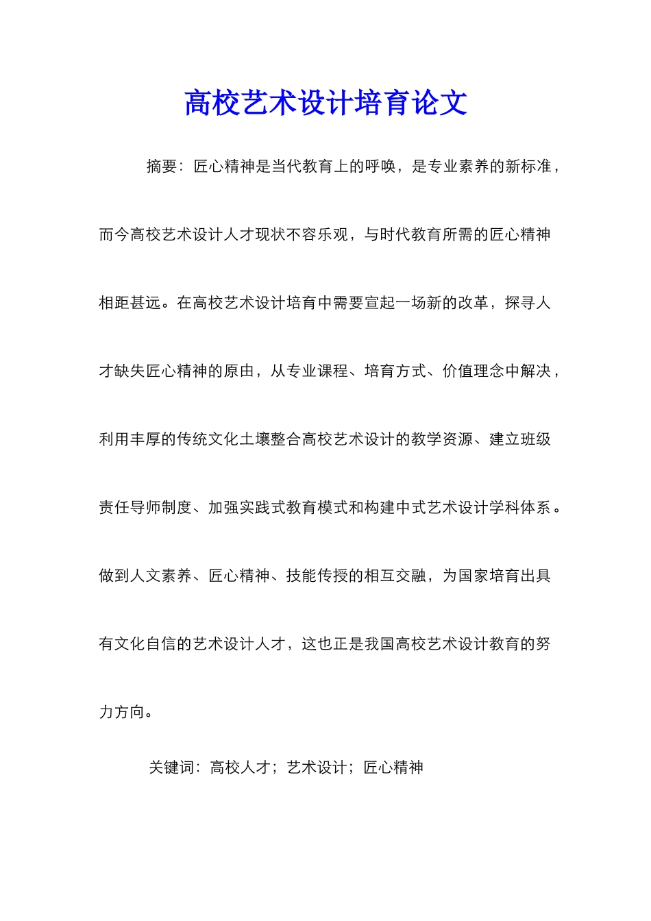高校艺术设计培育论文_第1页