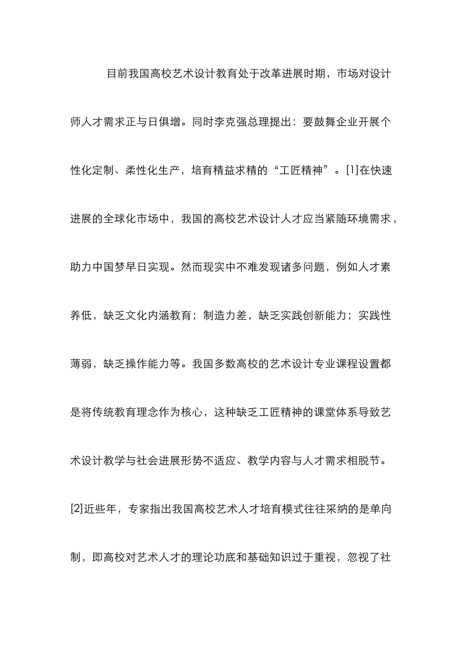 高校艺术设计培育论文_第2页