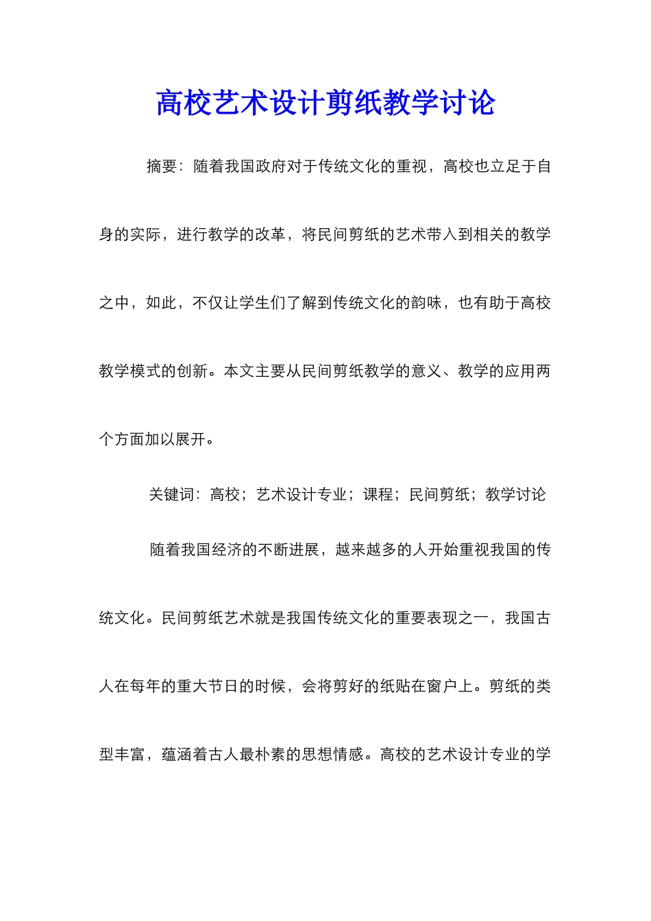 高校艺术设计剪纸教学研究_第1页