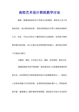 高校艺术设计剪纸教学研究