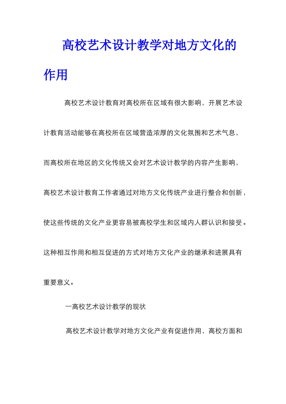 高校艺术设计教学对地方文化的作用_第1页