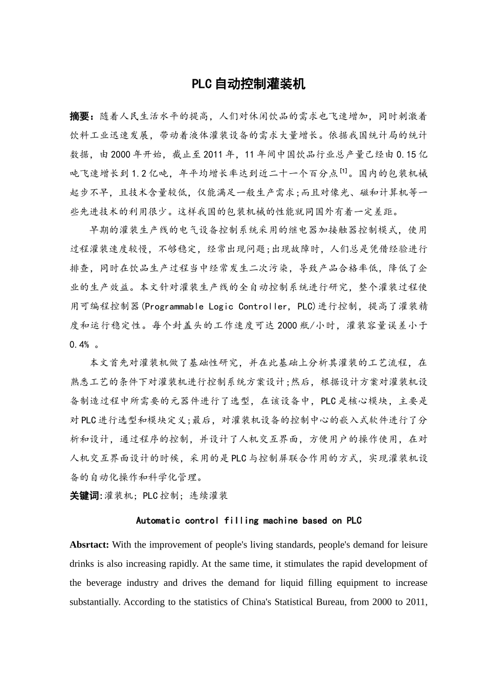 plc自动控制灌装机_第1页